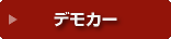 �f���J�[