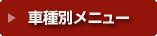 �Ԏ�ʃ��j���[