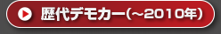 ����ǥ⥫����2010ǯ