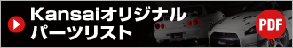 Kansai���ꥸ�ʥ�ѡ��ĥꥹ��