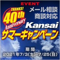Kansai �T�}�[�L�����y�[��