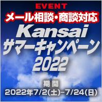 Kansai �T�}�[�L�����y�[��2022